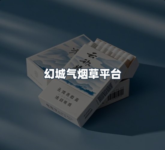 关于幻城气烟草平台